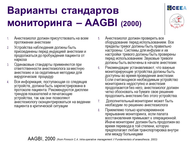 Варианты стандартов мониторинга – AAGBI (2000) Анестезиолог должен присутствовать на всем протяжении анестезии Устройства